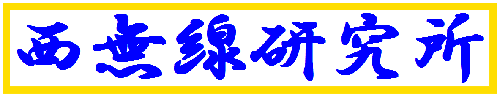 西無線研究所